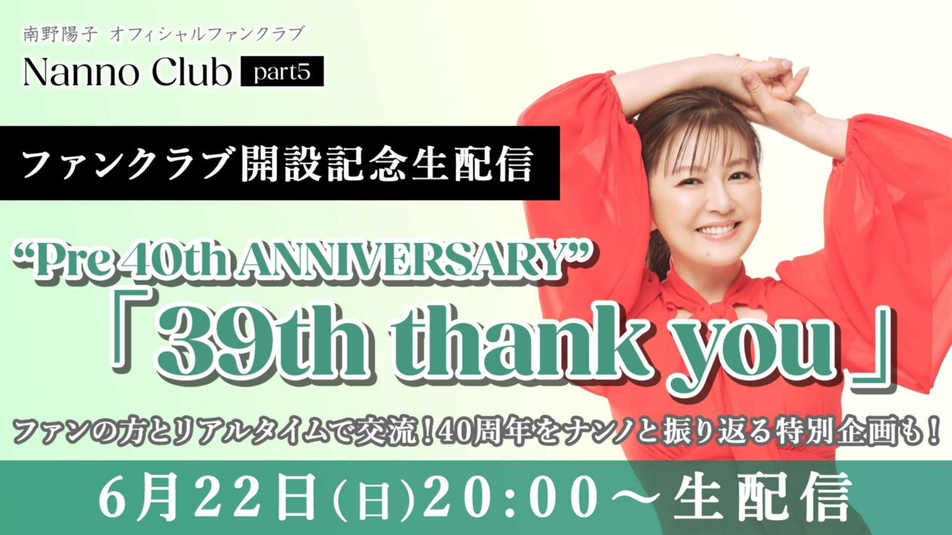 ファンクラブ開設記念生配信】“Pre 40th ANNIVERSARY”「39th thank you」