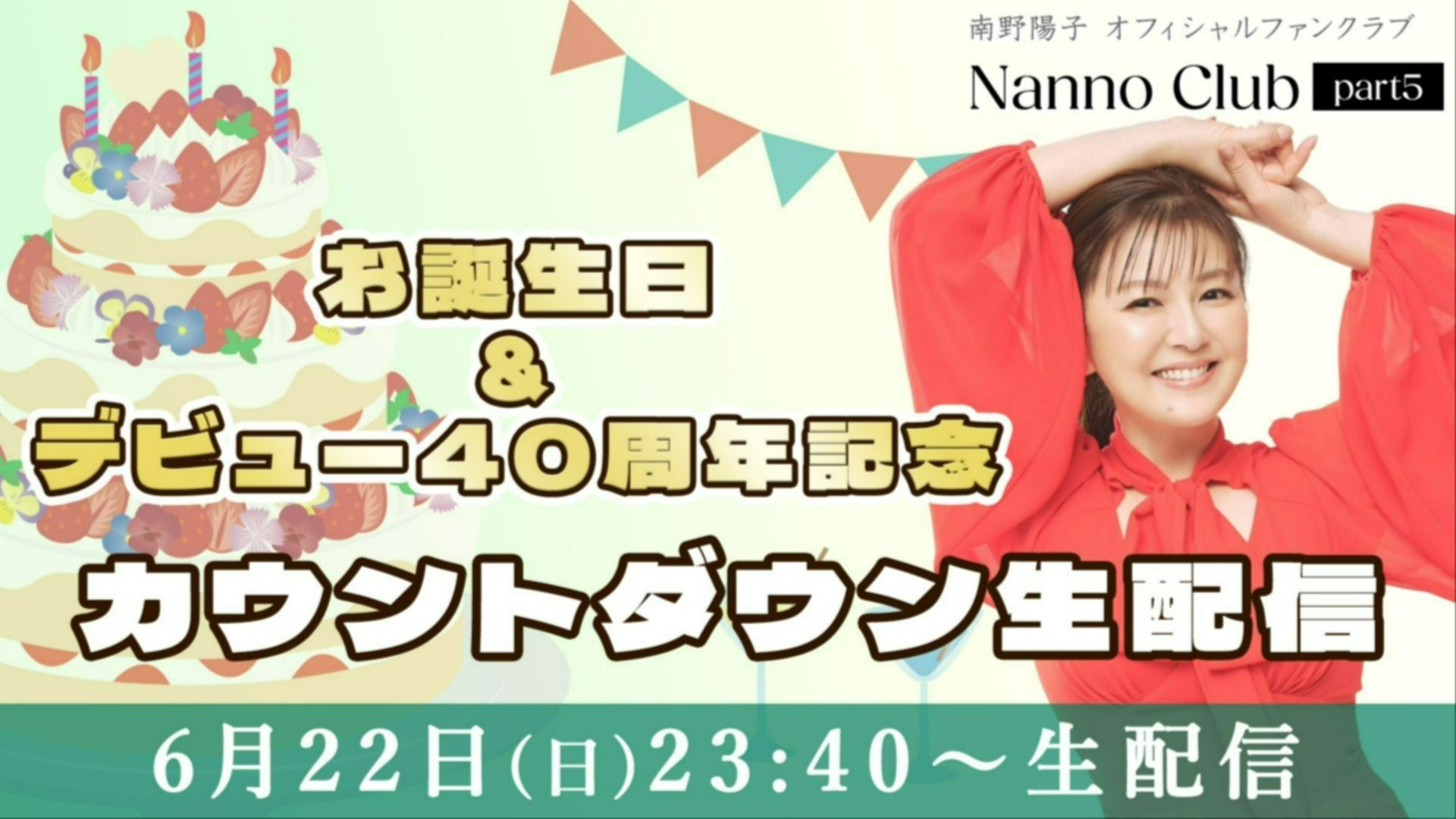 バースデー & デビュー40周年記念日】カウントダウン生配信
