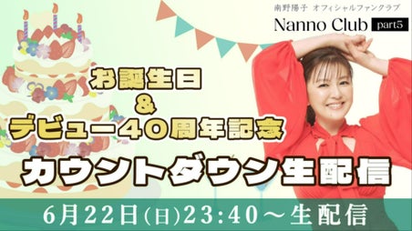 南野陽子 オフィシャルファンクラブ「Nanno Club part5」