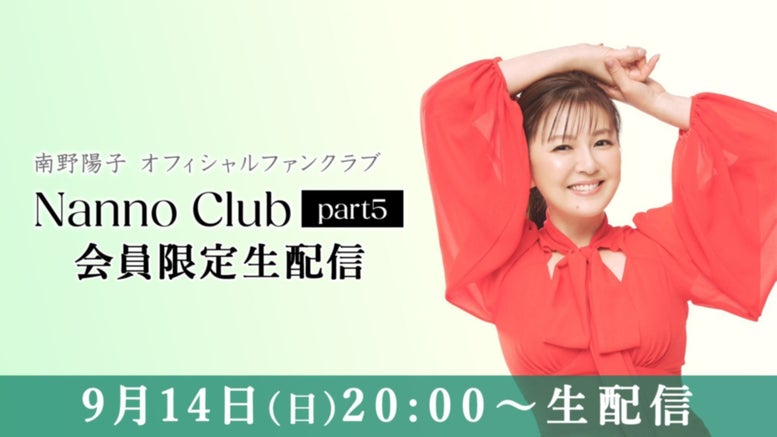 南野陽子 オフィシャルファンクラブ「Nanno Club part5」