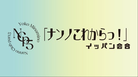 南野陽子 オフィシャルファンクラブ「Nanno Club part5」