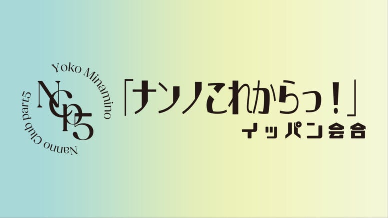 南野陽子 オフィシャルファンクラブ「Nanno Club part5」