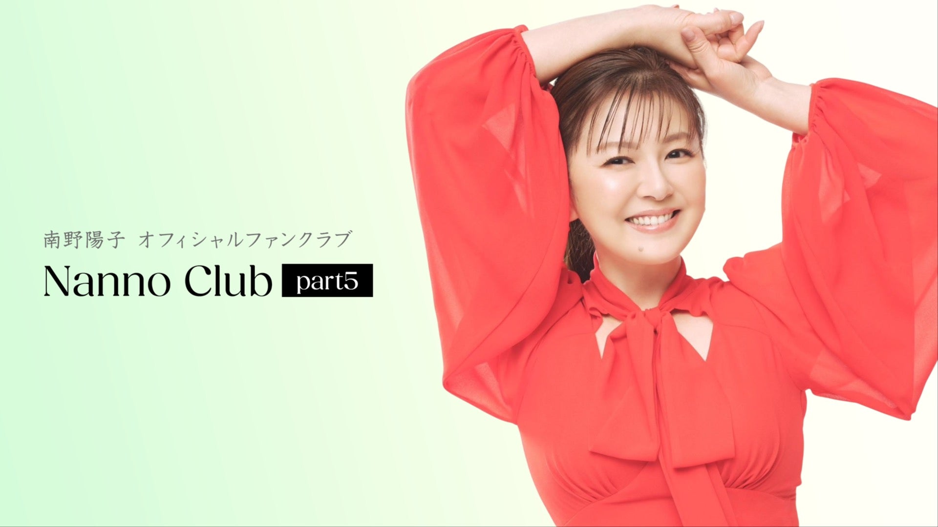 南野陽子　Nanno Club ファンクラブ会報　No.１０からNo.１９ ファンクラブ限定生配信】『グッズ紹介しちゃいます‼️ 』