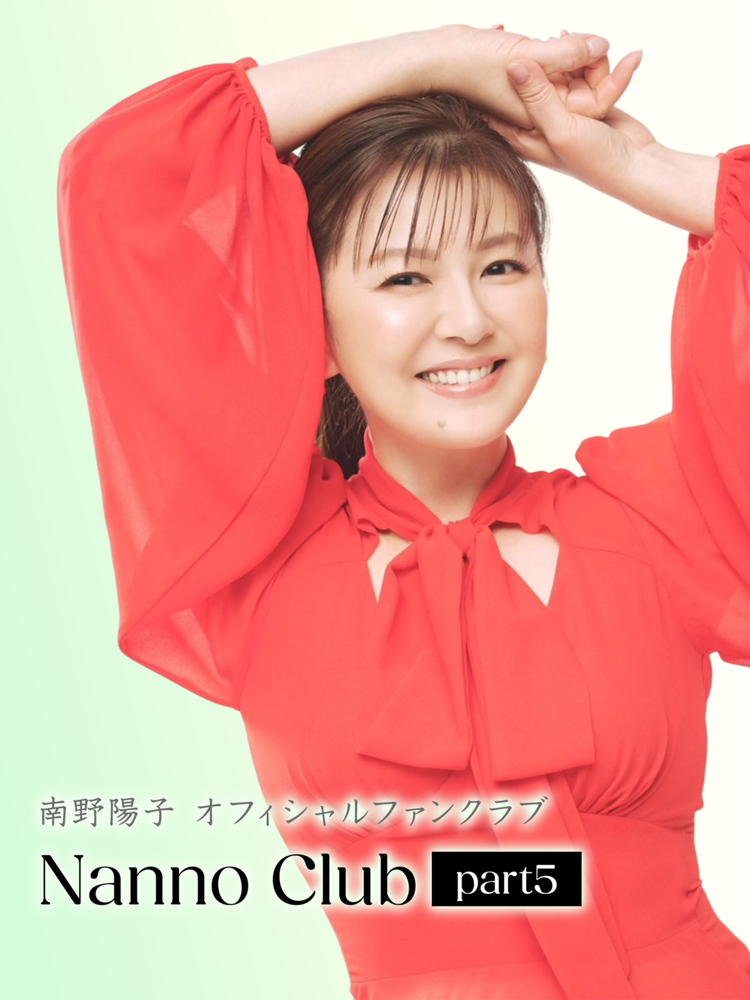 南野陽子 オフィシャルファンクラブ「Nanno Club part5」